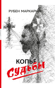 бесплатно читать книгу Копье судьбы автора Рубен Маркарьян