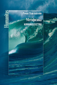 бесплатно читать книгу Метафизика киноискусства автора Роман Перельштейн