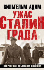 бесплатно читать книгу Ужас Сталинграда. Откровения адъютанта Паулюса автора Вильгельм Адам