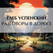 бесплатно читать книгу Разговоры в дороге автора Глеб Успенский