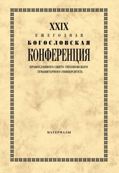 XXIX Ежегодная богословская конференция Православного Свято-Тихоновского гуманитарного университета. Материалы