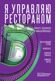 бесплатно читать книгу Я управляю рестораном автора Виолетта Гвоздовская