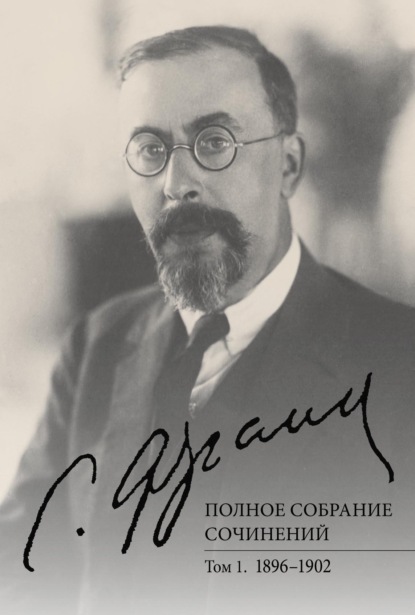 Полное собрание сочинений. Том 1. 1896–1902