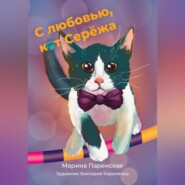 бесплатно читать книгу С любовью, кот Серёжа автора Марина Паренская