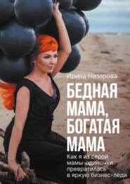 бесплатно читать книгу Бедная мама, богатая мама автора Ирина Назарова