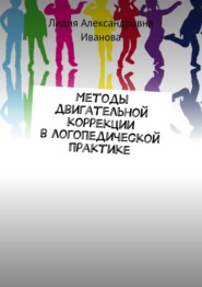 бесплатно читать книгу Методы двигательной коррекции в логопедической практике автора Лидия Иванова