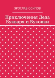 бесплатно читать книгу Приключения Деда Букваря и Буковки автора Ярослав Осипов