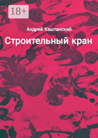 Строительный кран