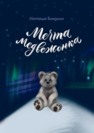 бесплатно читать книгу Мечта медвежонка автора Наташа Бондина