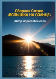 бесплатно читать книгу Вспышка на солнце. Сборник стихов автора Лариса Фешеева