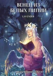 бесплатно читать книгу Венец из Белых лилий автора  Lavender