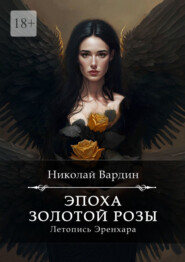 бесплатно читать книгу Эпоха золотой розы автора Николай Вардин