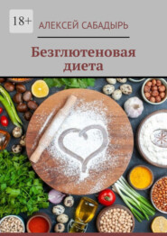 бесплатно читать книгу Безглютеновая диета автора Алексей Сабадырь