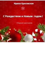 бесплатно читать книгу С Рождеством и Новым Годом! Сборник рассказов автора Ирина Красовская