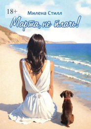 бесплатно читать книгу Марта, не плачь! автора Милена Стилл