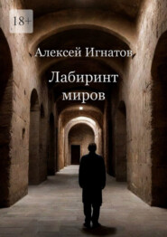 бесплатно читать книгу Лабиринт миров автора Алексей Игнатов