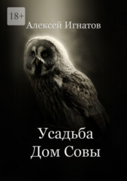 бесплатно читать книгу Усадьба Дом Совы автора Алексей Игнатов