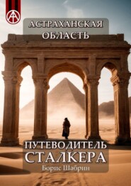 бесплатно читать книгу Астраханская область. Путеводитель сталкера автора Борис Шабрин