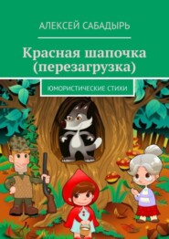 бесплатно читать книгу Красная шапочка (перезагрузка). Юмористические стихи автора Алексей Сабадырь