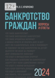 бесплатно читать книгу Банкротство граждан. Вопросы и ответы автора В. Кравченко