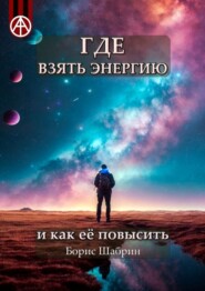 бесплатно читать книгу Где взять энергию и как её повысить автора Борис Шабрин