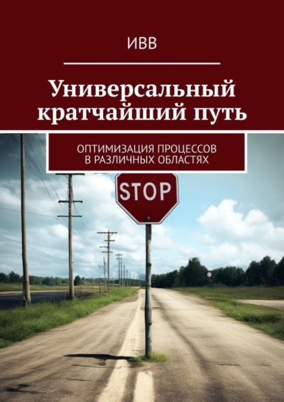 бесплатно читать книгу Универсальный кратчайший путь. Оптимизация процессов в различных областях автора  ИВВ