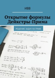 бесплатно читать книгу Открытие формулы Дейкстры-Прима. Решение задач на графе автора  ИВВ