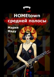 бесплатно читать книгу Hometown средней полосы автора Мария Маду