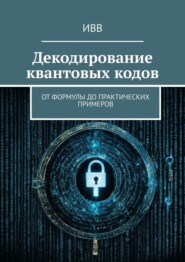 бесплатно читать книгу Декодирование квантовых кодов. От формулы до практических примеров автора  ИВВ