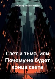 бесплатно читать книгу Свет и тьма, или Почему не будет конца света автора Владимир Романов-Рамзов