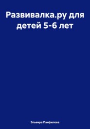 бесплатно читать книгу Развивалка.ру для детей 5-6 лет автора Эльвира Панфилова