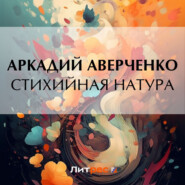 бесплатно читать книгу Стихийная натура автора Аркадий Аверченко