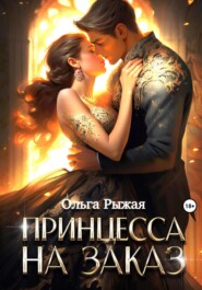 бесплатно читать книгу Принцесса на заказ автора Ольга Рыжая