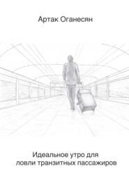 бесплатно читать книгу Идеальное утро для ловли транзитных пассажиров автора Артак Оганесян