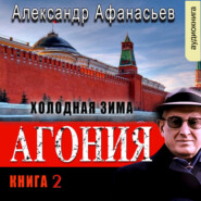 бесплатно читать книгу Агония (книга 2) – Холодная зима автора Александр Афанасьев