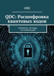 бесплатно читать книгу QDC: Расшифровка квантовых кодов. Формула, методы, оптимизация автора  ИВВ