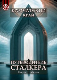 бесплатно читать книгу Камчатский край. Путеводитель сталкера автора Борис Шабрин