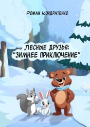 бесплатно читать книгу Лесные друзья: Зимнее приключение автора Роман Кондратенко
