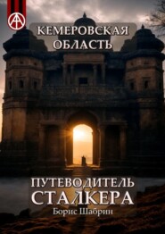 бесплатно читать книгу Кемеровская область. Путеводитель сталкера автора Борис Шабрин