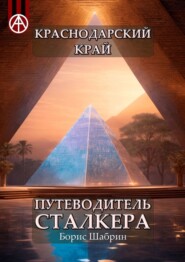 бесплатно читать книгу Краснодарский край. Путеводитель сталкера автора Борис Шабрин