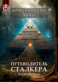 бесплатно читать книгу Красноярский край. Путеводитель сталкера автора Борис Шабрин