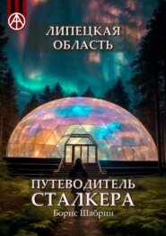 бесплатно читать книгу Липецкая область. Путеводитель сталкера автора Борис Шабрин