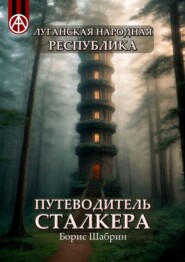 бесплатно читать книгу Луганская Народная Республика. Путеводитель сталкера автора Борис Шабрин