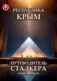 бесплатно читать книгу Республика Крым. Путеводитель сталкера автора Борис Шабрин