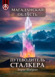 бесплатно читать книгу Магаданская область. Путеводитель сталкера автора Борис Шабрин