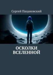 бесплатно читать книгу Осколки вселенной автора Сергей Пацановский