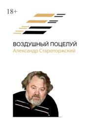 бесплатно читать книгу Воздушный поцелуй автора Александр Староторжский