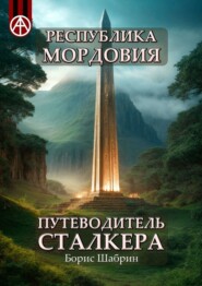 бесплатно читать книгу Республика Мордовия. Путеводитель сталкера автора Борис Шабрин