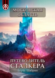 бесплатно читать книгу Московская область. Путеводитель сталкера автора Борис Шабрин