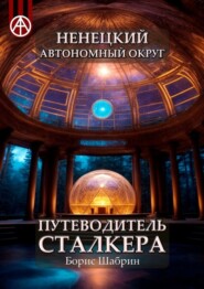 бесплатно читать книгу Ненецкий автономный округ. Путеводитель сталкера автора Борис Шабрин